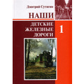 Our Childrens' Railways  Vol. 1
